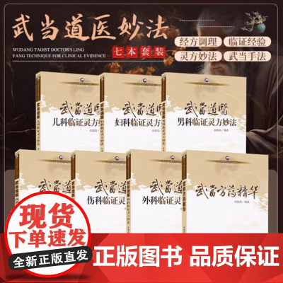 正版 武当道医全七册全套临证灵方妙法系列丛书尚儒彪主编中医儿科妇科男科内科外科伤科方药精华 山西科学技术出版社中医书籍