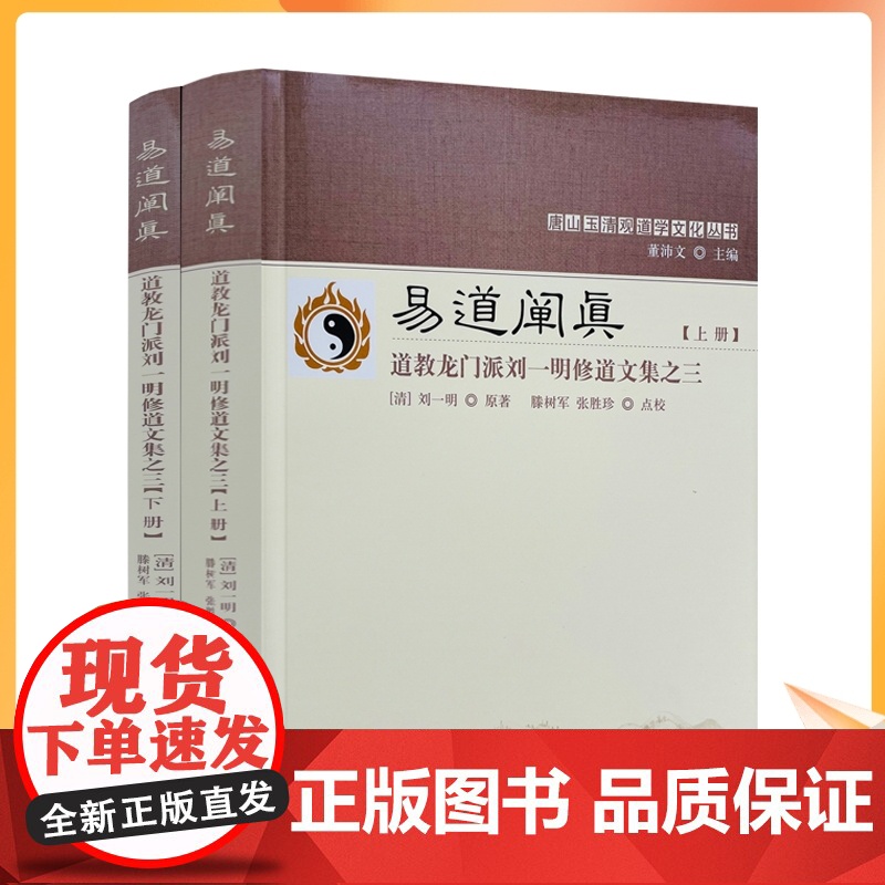 正版 唐山玉清观道学丛书-易道阐真:道教龙门派刘一明修道文集之三(上下册) 三易注略 三易读法 羲易注略图说周易注略