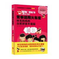 正版新书]背单词用火车皮(附光盘林克妈妈的自然拼音升级版)/林