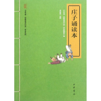 正版新书]庄子诵读本"中华诵.经典诵读行动"读本编委会 编978710