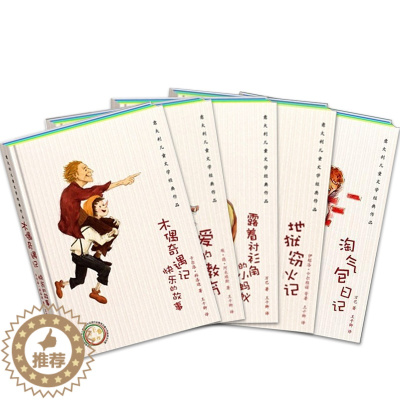 [醉染正版]《意大利儿童文学经典作品集》精装硬壳全套5册荣获意大利文化奖的中译本 课外书 7-10岁儿童读物 励志书籍