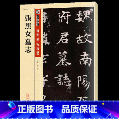 张黑女墓志 [正版]毛笔字帖练字入门临摹传世碑帖精选第一集12本书法套装繁体字楷书行书草书隶书练字帖初学者学写毛笔字
