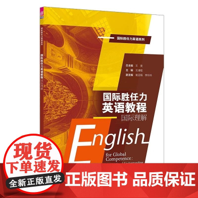 清华正版 国际胜任力英语教程:国际理解 王昊 王浦程 高亚娟 李玲玲 清华大学出版社 外语 国际人才