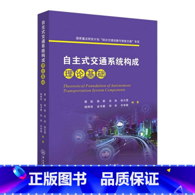 [正版]自主式交通系统构成理论基础