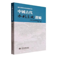 音像中国古代水利法规选编中国水利史典编委会办公室