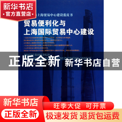 正版 贸易便利化与上海国际贸易中心建设/2011上海贸易中心建设蓝