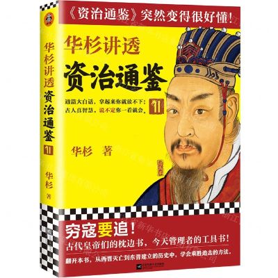 [N]华杉讲透资治通鉴(11)-9787559462275