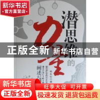 正版 潜思维的力量 杨东红 电子工业出版社 9787121134258 书籍