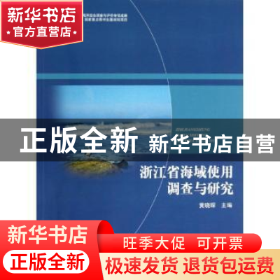 正版 浙江省海域使用调查与研究 黄晓琛主编 海洋出版社 97875027