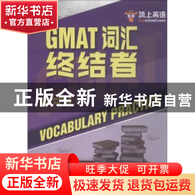 正版 GMAT词汇终结者 黄卓名,孙健编著 中国人民大学出版社 9787