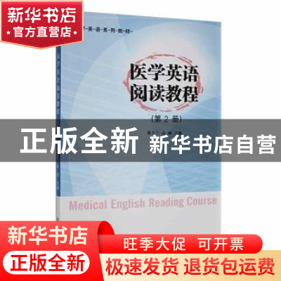 正版 医学英语阅读教程:第2册 戴月兰, 高丽, 主编 南京大学出版