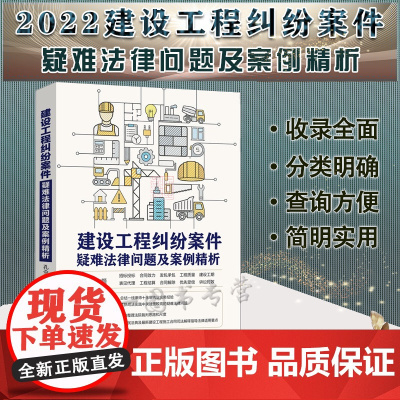 正版 建设工程纠纷案件疑难法律问题及案例精析 孔令昌 著 中国法制出版社 9787521625240