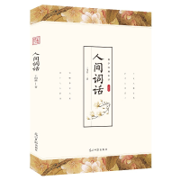 正版新书]人间词话正版王国维原著人间词话书原文注释译文白话文