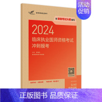 [正版]版2024临床执业医师资格考试冲刺模考执医考试历年真题职业医师资格证书执医考试书资料2024人民卫生出版社