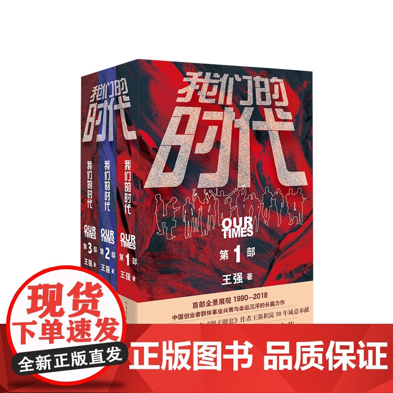 我们的时代三部曲 套装3册王强著 吴磊侯明昊主演启航当风起时剧 中信