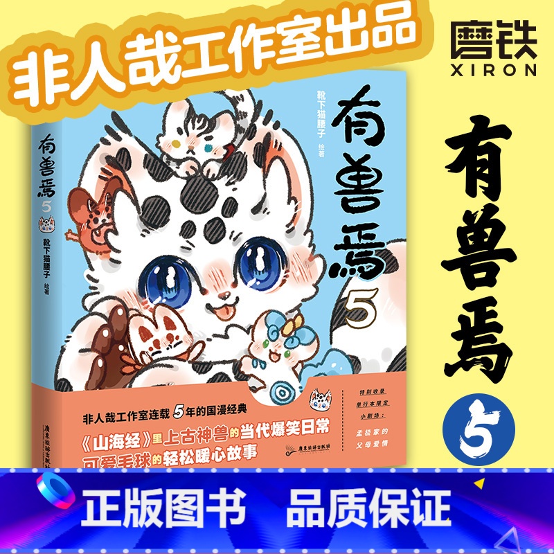 [正版]有兽焉5 漫画 靴下猫腰子著 非人哉 姐妹篇 搞笑漫画动漫国漫书籍 图书 书籍动漫周边国漫书