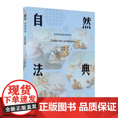 自然法典:重温早期空想社会主义从文学走向制度的关键历程 世界科普名著经典译丛 正版书籍