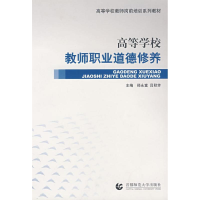 正版新书]高等学校教师职业道德修养邢永富 吕秋芳9787811190786