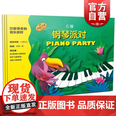 巴斯蒂安的音乐派对 C级 简·斯密瑟·巴斯蒂安 正版图书籍 上海音乐出版社 世纪出版