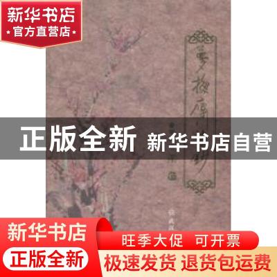 正版 梦梅斋诗钞 章明贤著 武汉出版社 9787543085794 书籍