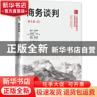 正版 商务谈判 (美)罗伊·列维奇//布鲁斯·巴里//戴维·桑德斯 中国