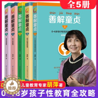 [醉染正版]正版 善解童贞12345全套五册胡萍著孩子青春期男女孩健康成长与性校园防范父母必读家庭教育正面管教儿童性