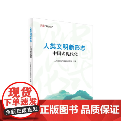 2023新书 人类文明新形态——中国式现代化 人民日报社人民论坛杂志社主编 人民出版社