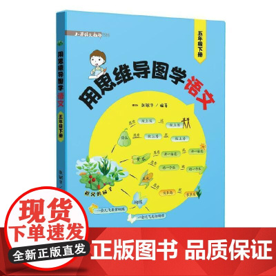 用思维导图学语文(五年级下册)