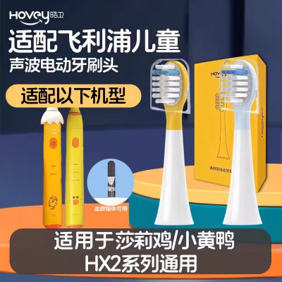 适配飞利浦儿童电动牙刷头莎莉鸡Sally/HX2472/82 小黄鸭247Y