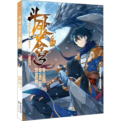 [M]斗破苍穹 57(典藏版) 天蚕土豆 著 任翔,JOE 绘 -9787514517644