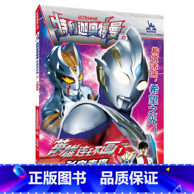 1飞向未来 [正版]特利迦奥特曼英雄连环画第一辑第二辑1-8全8册奥特曼故事书大全儿童漫画书籍3-6-9岁幼儿园男孩卡通