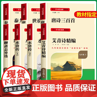 名校课堂九年级课外阅读书籍必读艾青诗选和水浒传原著正版完整版青少年聊斋志异唐诗三百首世说新语泰戈尔诗选人教版上册初中初三