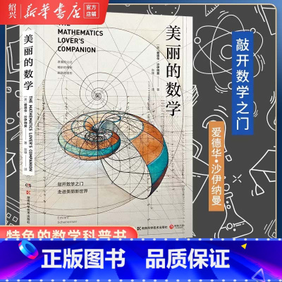 [正版]书店美丽的数学 一本特色的数学科普书 爱德华沙伊纳曼著发现和解答身边有趣的数学问题跨学科趣味数学科普读物 博集