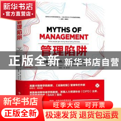 正版 管理陷阱 [英]斯特凡·斯特恩 [英]卡里·库珀 著,胡晓红 吴