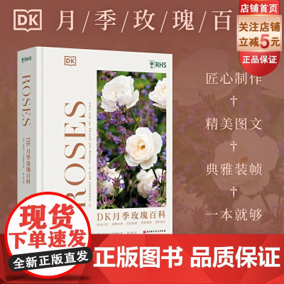 DK月季玫瑰百科 花艺 月季 玫瑰 园艺 养殖技巧 品种分类 北京科学技术