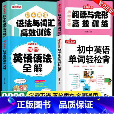 [全套4册]初中英语知识大全 初中通用 [正版]初中英语词汇语法全解七八九年级英语单词记背神器初中生阅读理解与完形填空专