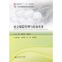 正版新书]社会保险管理与经办实务潘自影 李晓芳9787303129898