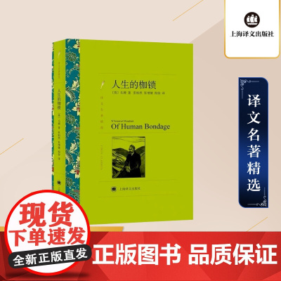 人生的枷锁 毛姆著 张柏然等译 译文名著精选 月亮和六便士/刀锋/面纱作者 世界名著 英国文学 上海译文出版社 正版