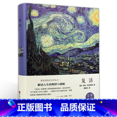 复活 [正版]复活(名家名译)列夫·托尔斯泰 无删减 世界经典文学名著 文学书籍 学生青少年课外阅读 复活(中文版)