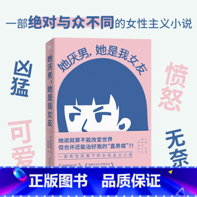 [正版]她厌男 她是我女友 [韩]闵智炯 女性主义不就是发神经?一部与众不同的韩国男性视角下的小说