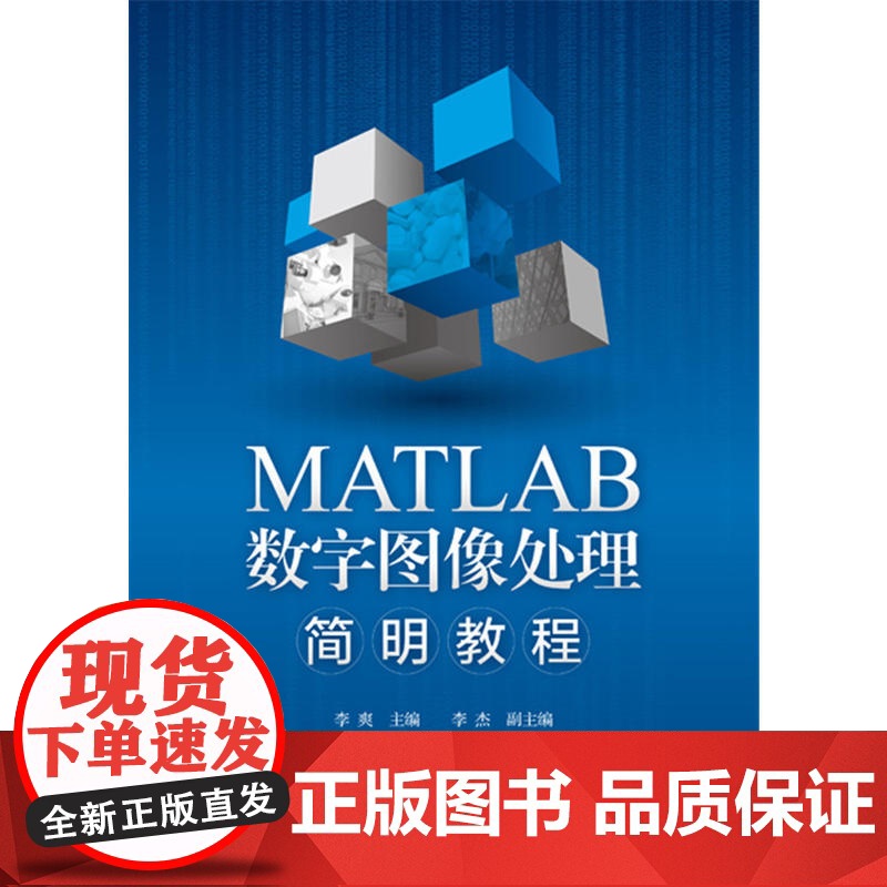 MATLAB数字图像处理简明教程 李爽 化学工业出版社 正版书籍