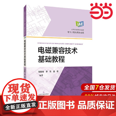 电磁兼容技术基础教程(应用型本科规划教材).饶俊峰 李孜 姜松9787547853283