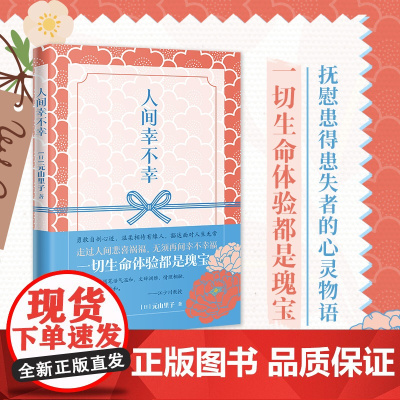 人间幸不幸 散文随笔 元山里子著 花城出版社正版书籍