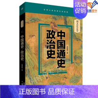 [正版]中国通史政治史图文中华史学系列图书东方出版社史学大家吕思勉先生代表作经典书籍中国通史读本初高中历史知识读物