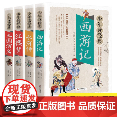 四大名著原著正版小学生版全套五年级上册下册青少年版本全4册水浒传红楼梦三国演义西游记美绘本无障碍阅读少年读经典四大名著