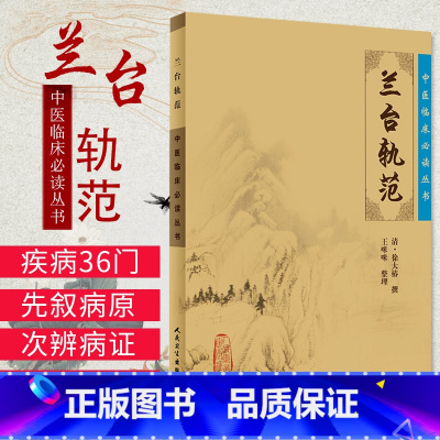 [正版]Z 中医临床读丛书:兰台轨范 人民卫生出版社 (清)徐大椿|整理:咪咪 中医经典/中医系列医案医话/中医临床