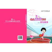 幼儿篮球游戏指导用书