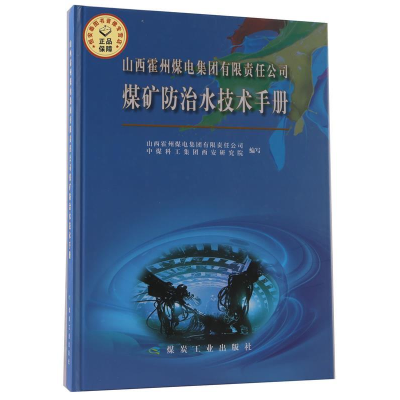 正版新书]山西霍州煤电集团有限责任公司煤矿防治水技术手册山西