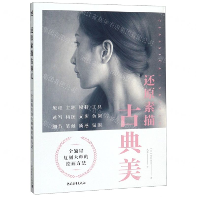 [M]还原素描古典美(全流程复刻大师的绘画方法)-9787515356969