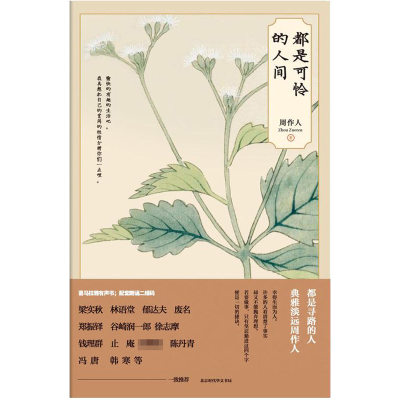 [M]都是可怜的人间/周作人作品-9787569922967